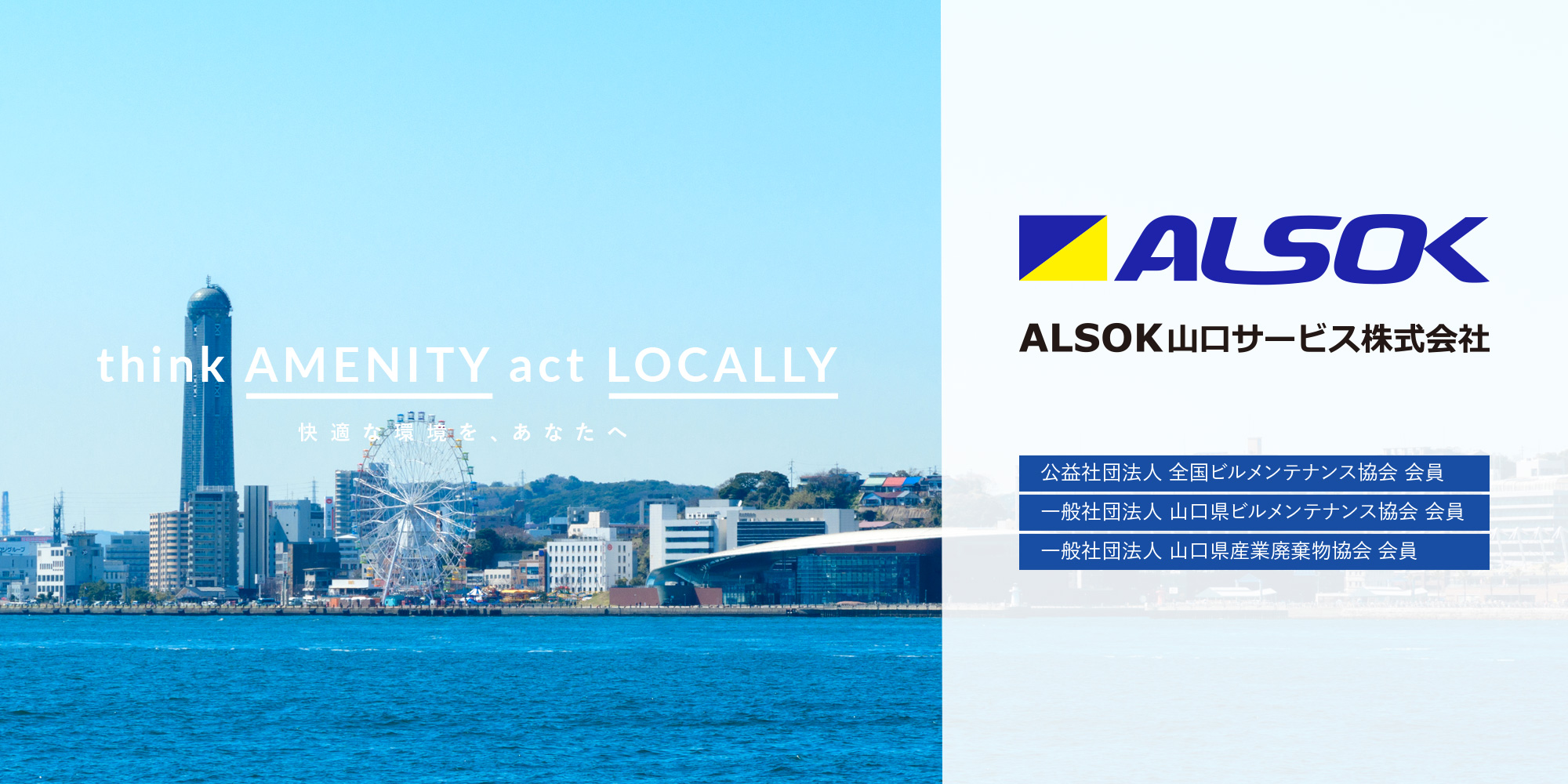 think AMENITY act LOCALLY 快適な環境を、あなたへ ALSOK山口サービス株式会社