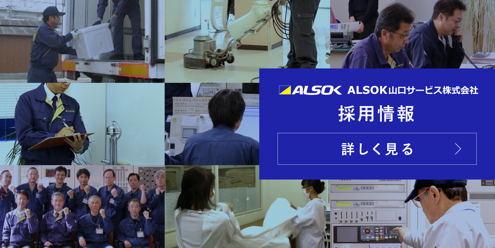 ALSOK山口サービス株式会社 採用情報 詳しく見る
